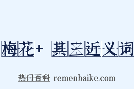 梅花+其三近义词是什么意思的图片